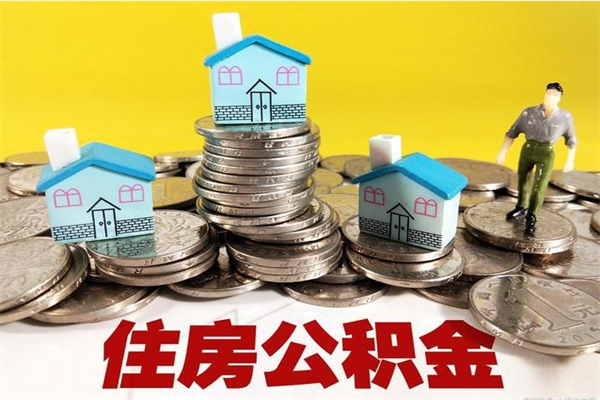 安溪辞职可以取出全部公积金吗（辞职能取住房公积金吗）