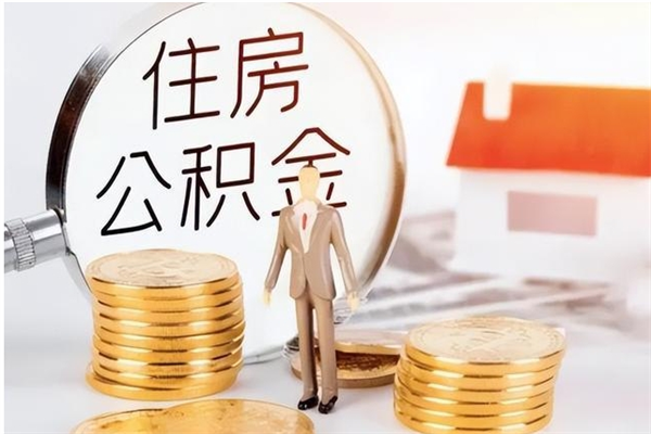 安溪离职公积金要取出来吗（公积金离职需要提取吗）