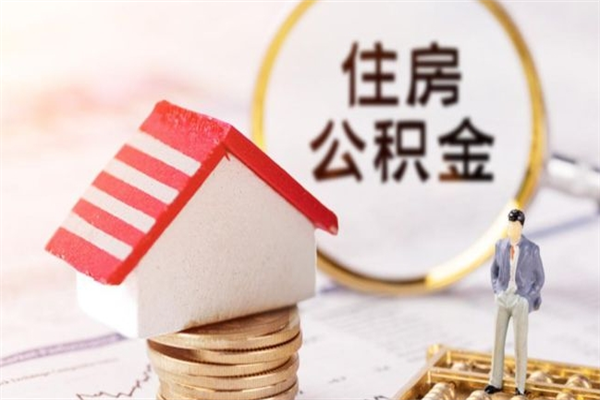 安溪如何取住房公积金（取住房公积金步骤）