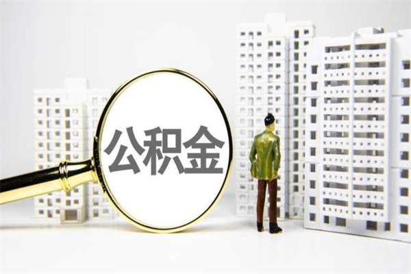 安溪公积金代提（住房公积金代提取）