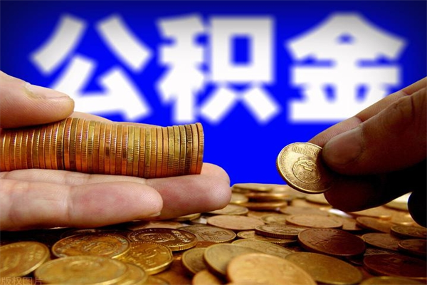 安溪4万公积金取多少（4万公积金能取出来多少）