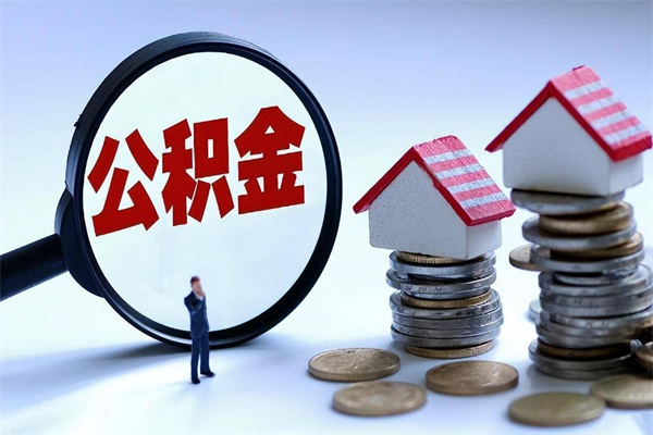 安溪公积金一次性提（住房公积金 一次性提取）